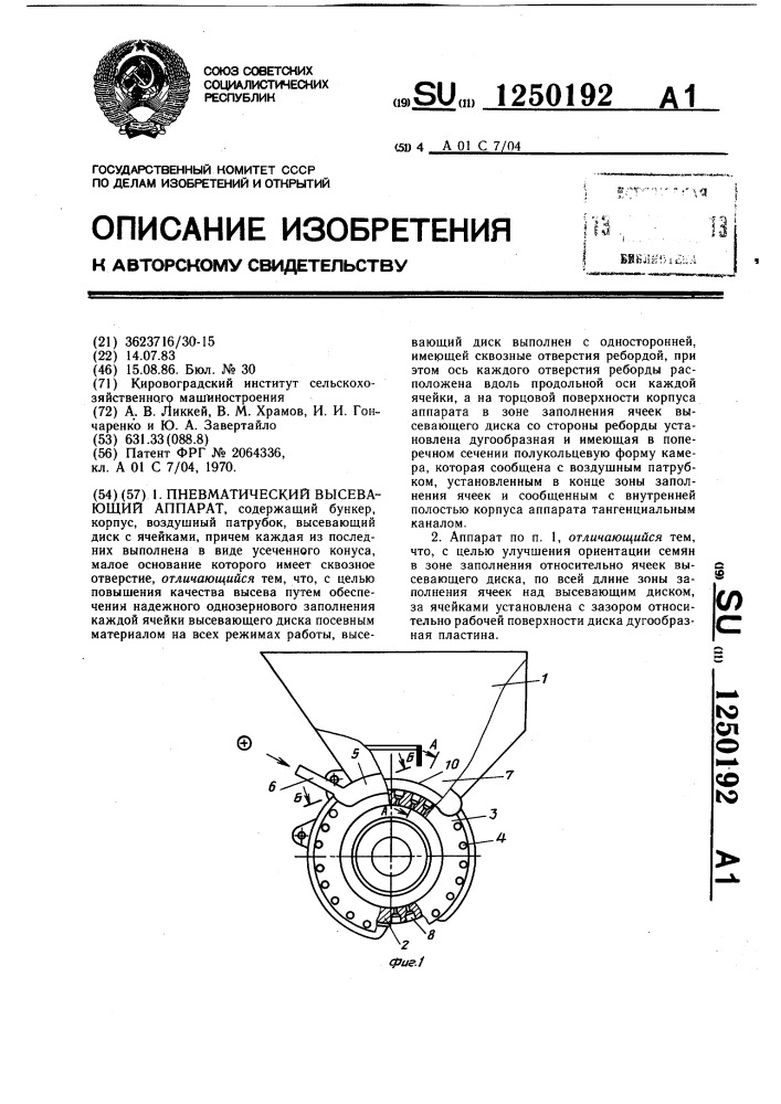 Пневматический высевающий аппарат (патент 1250192)