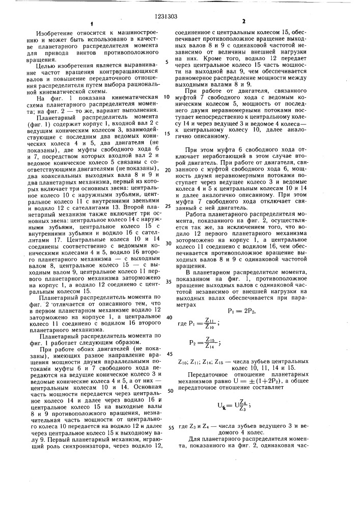 Планетарный распределитель момента (патент 1231303)