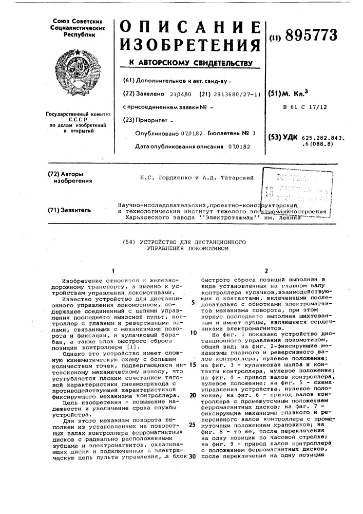 Устройство для дистанционного управления локомотивом (патент 895773)