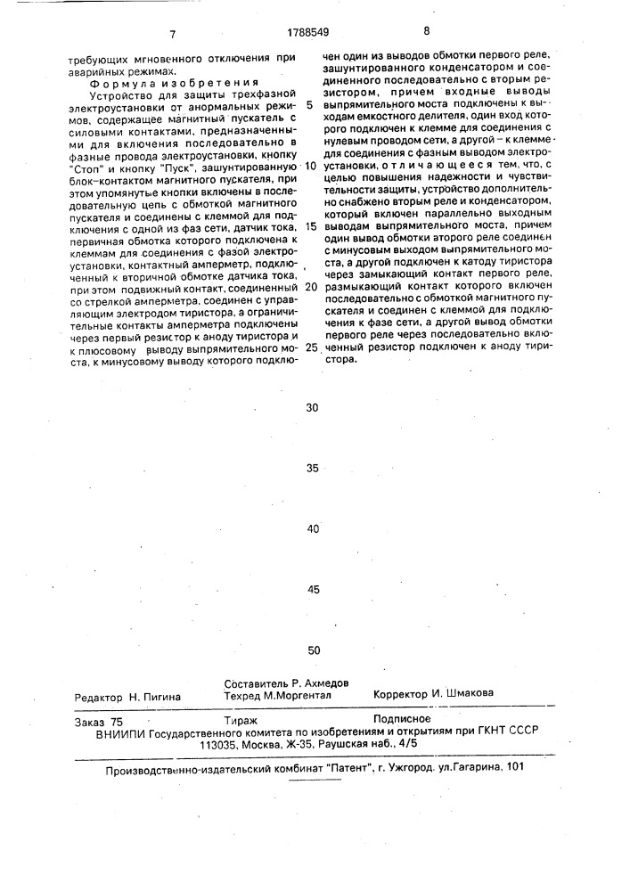 Устройство для защиты трехфазной электроустановки от анормальных режимов (патент 1788549)