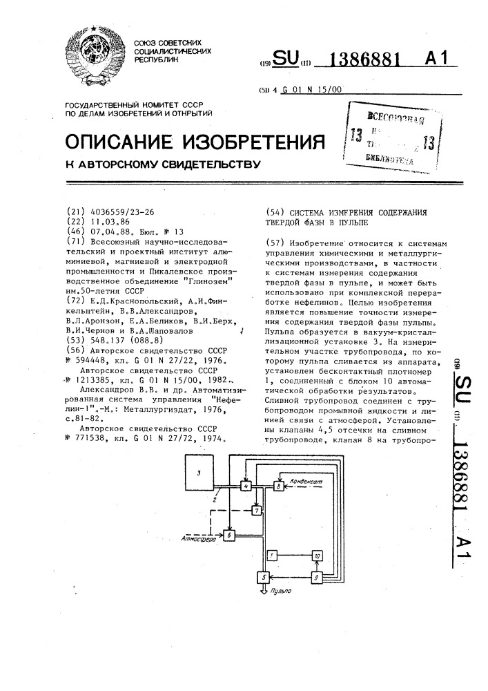 Система измерения содержания твердой фазы в пульпе (патент 1386881)