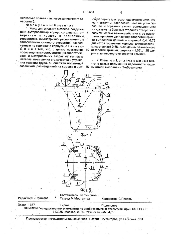 Ковш для жидкого металла (патент 1799681)