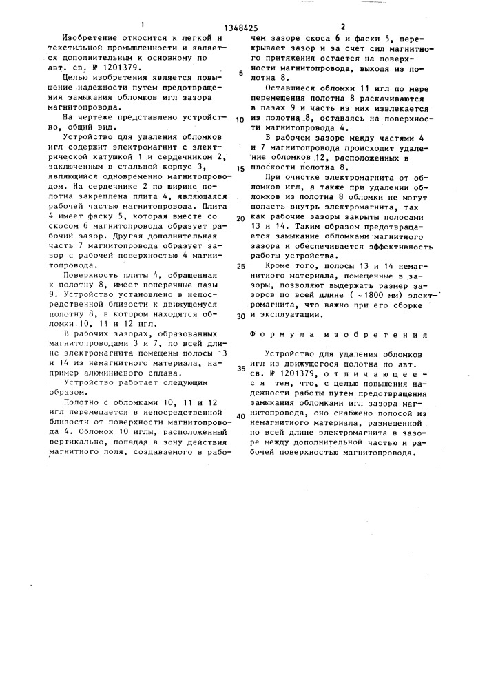 Устройство для удаления обломков игл из движущегося полотна (патент 1348425)