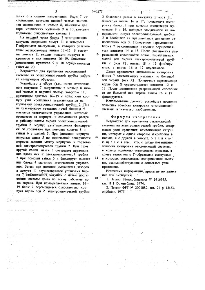 Устройство для крепления отклоняющей системы на электронно- лучевой трубке (патент 690575)