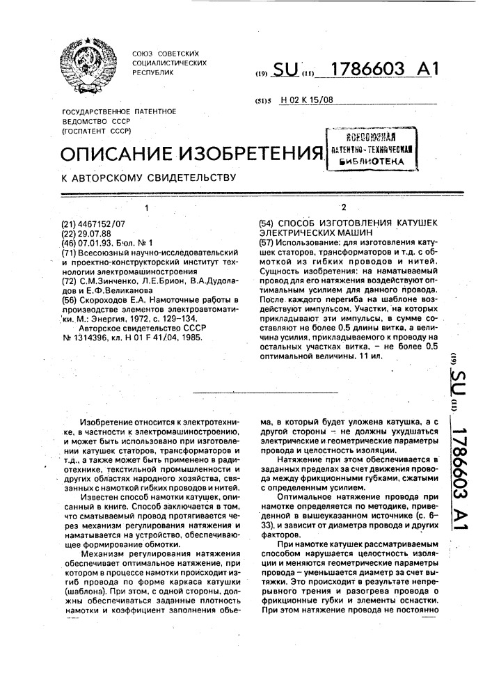 Способ изготовления катушек электрических машин (патент 1786603)