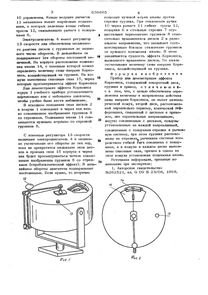 Прибор для демонстрации эффекта кориолиса (патент 636665)