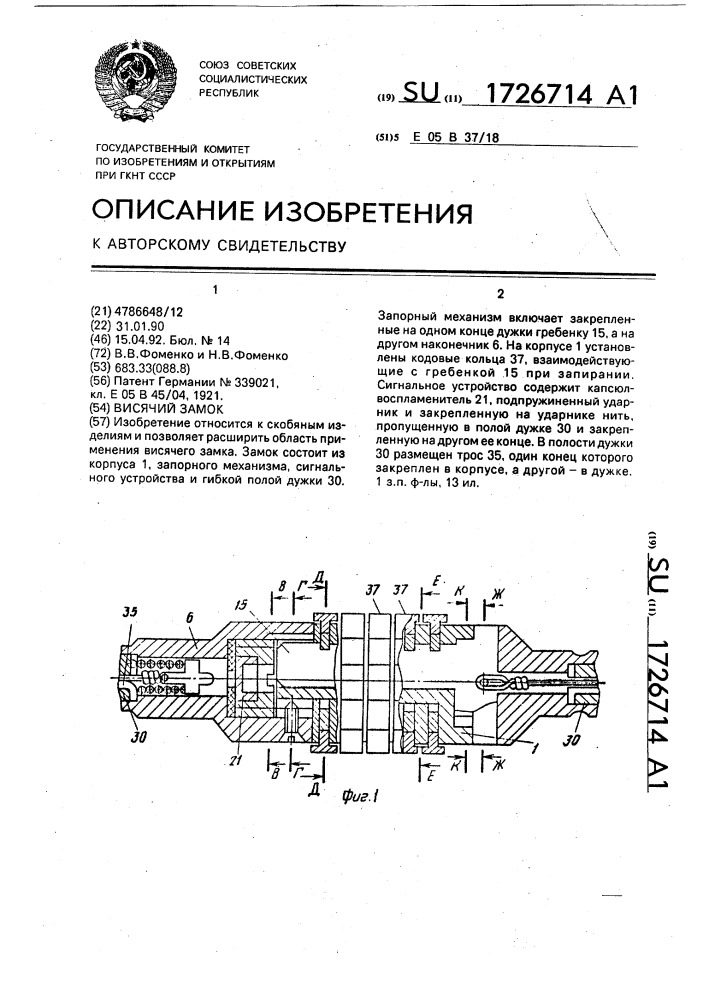 Висячий замок (патент 1726714)