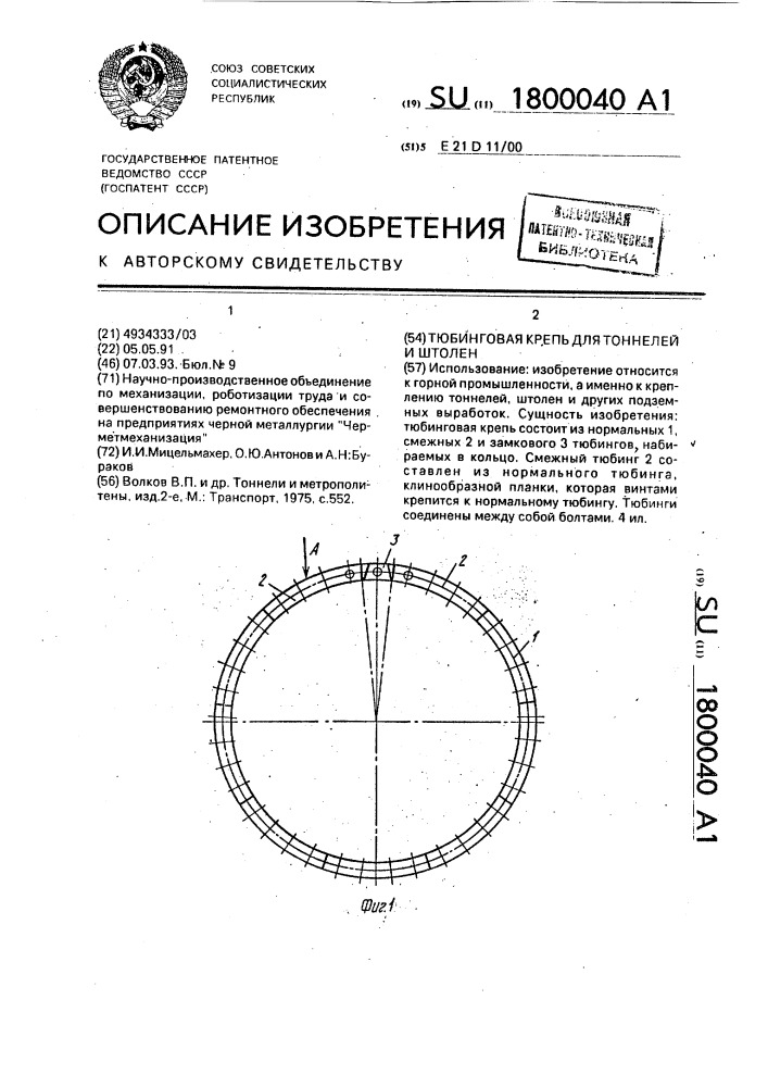 Тюбинговая крепь для тоннелей и штолен (патент 1800040)