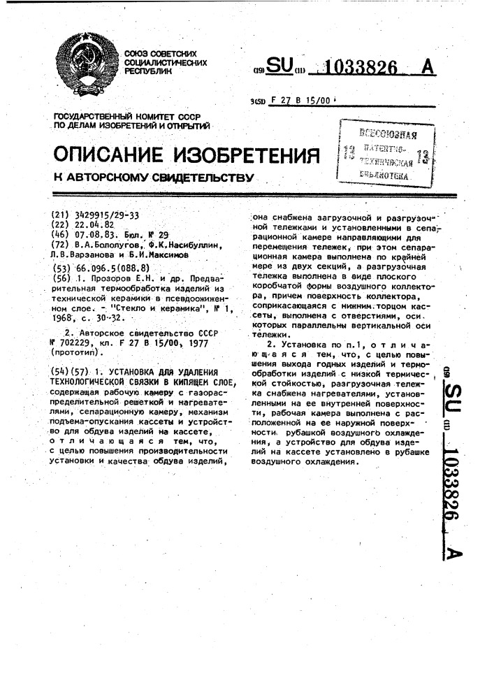 Установка для удаления технологической связки в кипящем слое (патент 1033826)