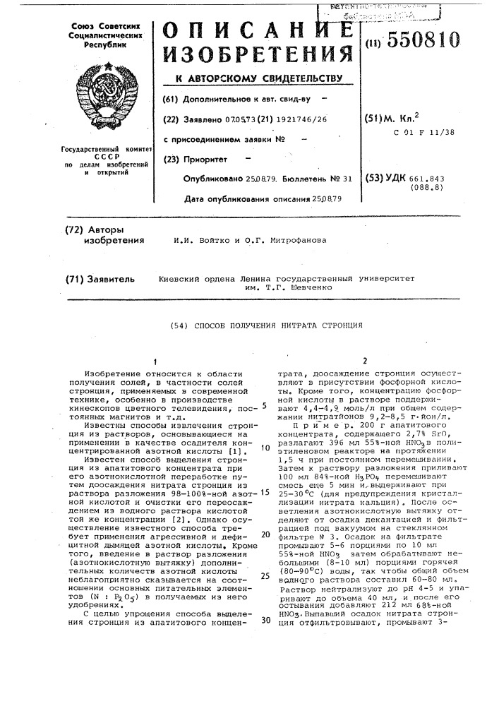 Способ получения нитрита стронция (патент 550810)