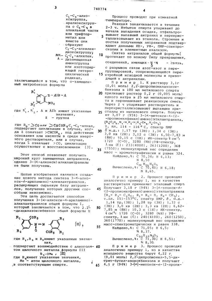 Способ получения 3-( -алкокси -ариламино)-алкилантранилов (патент 740774)