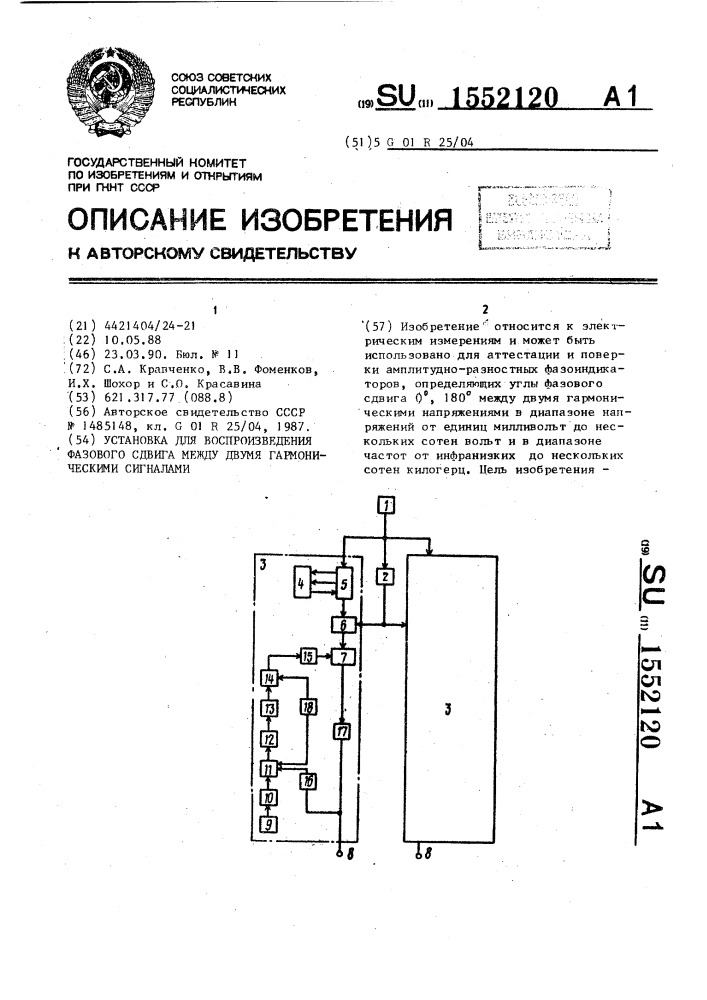 Установка для воспроизведения фазового сдвига между двумя гармоническими сигналами (патент 1552120)