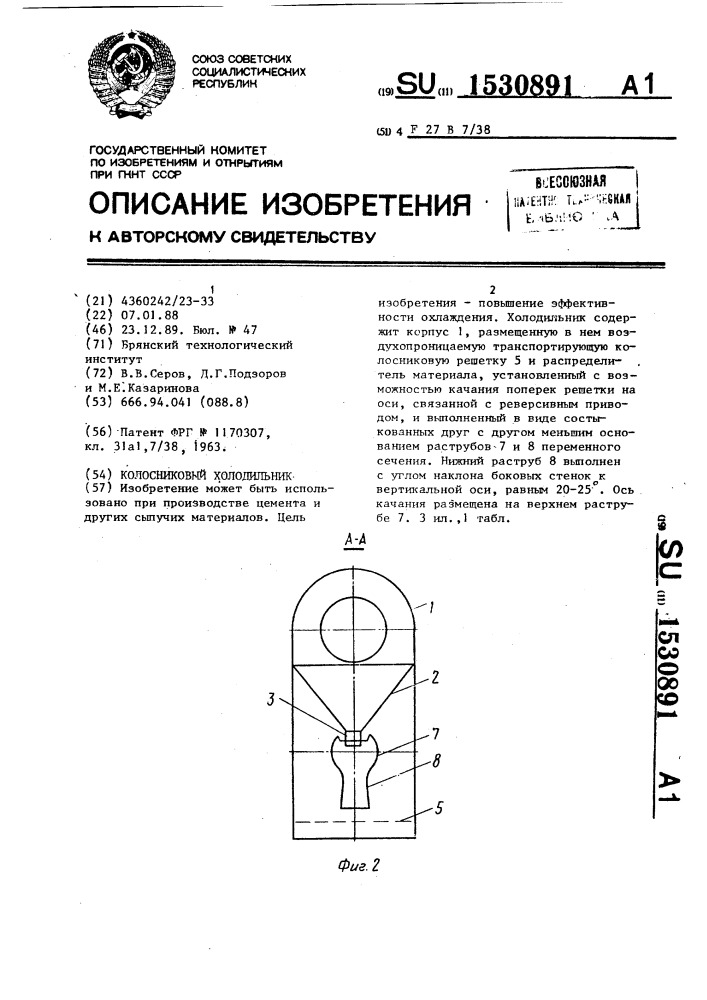 Колосниковый холодильник (патент 1530891)