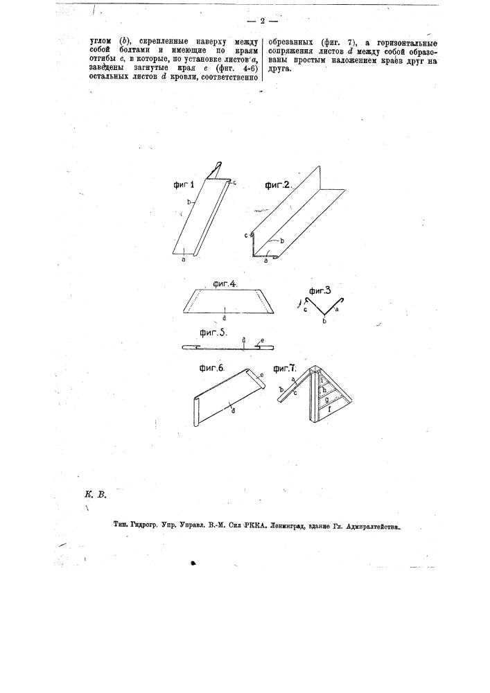 Крыша из листовой стали (патент 15352)