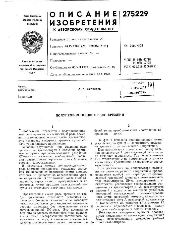 Полупроводниковое реле времени (патент 275229)