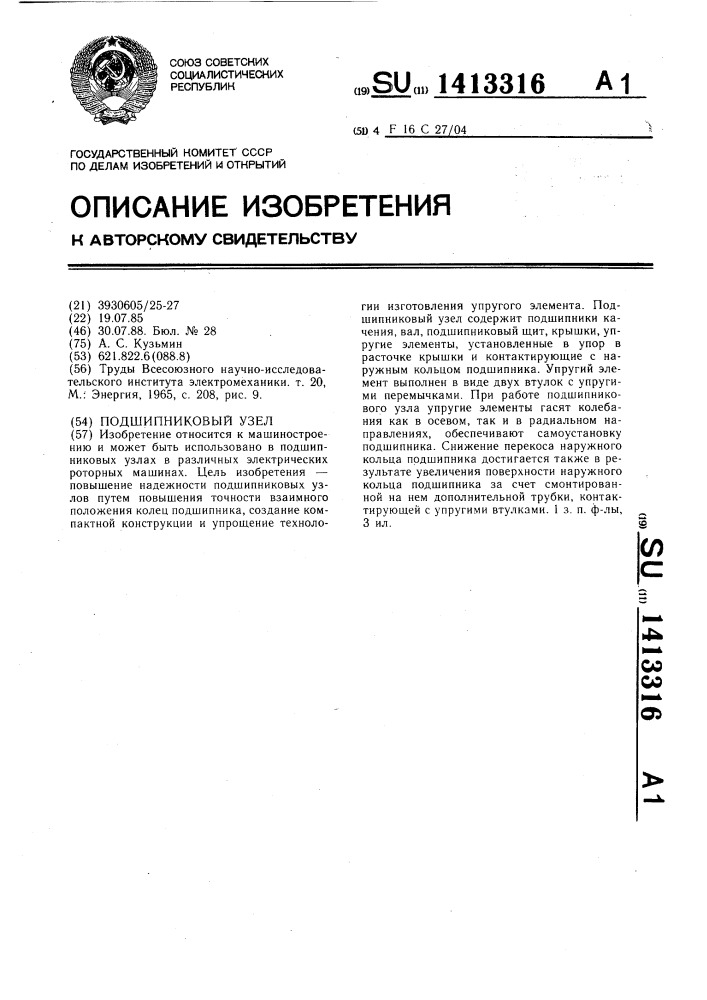 Подшипниковый узел (патент 1413316)