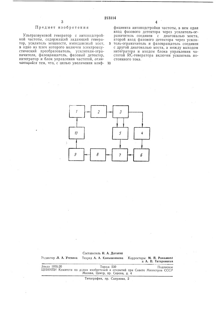 Ультразвуковой генератор с автоподстройкойчастоты (патент 213114)