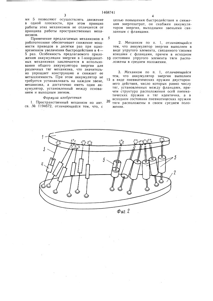 Пространственный механизм (патент 1468741)