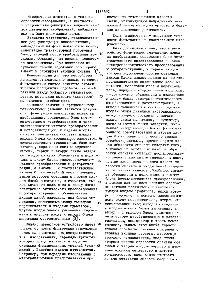 Устройство фильтрации импульсных помех на изображении (патент 1133692)
