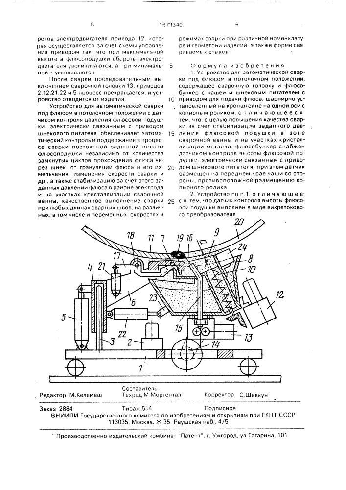 Устройство для автоматической сварки под флюсом в потолочном положении (патент 1673340)