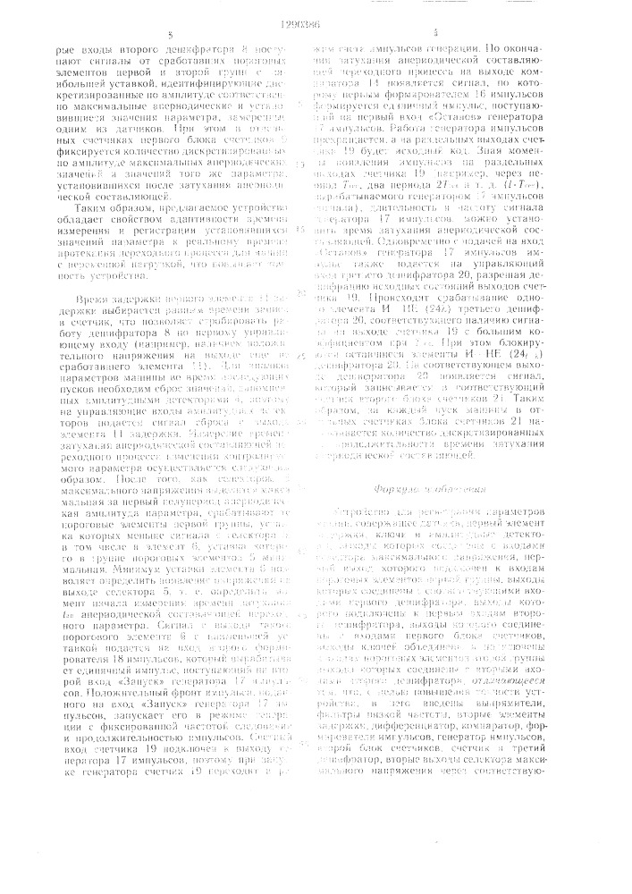 Устройство для регистрации параметров машин (патент 1290386)