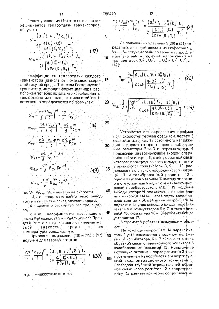 Способ определения профиля поля скоростей текучей среды и устройство для его осуществления (патент 1786440)