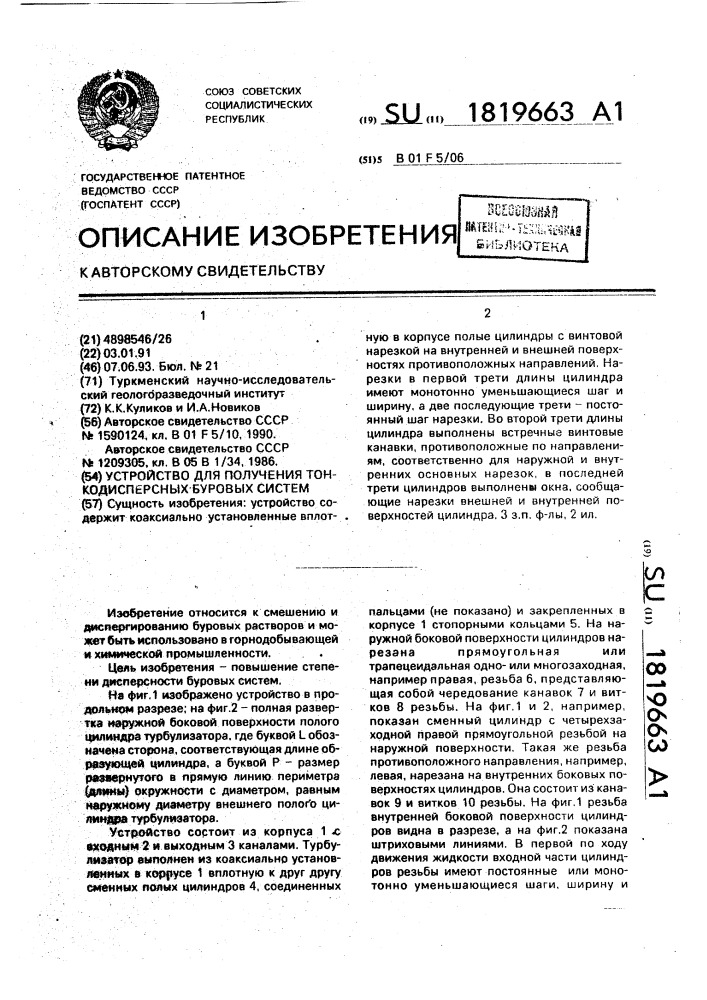 Устройство для получения тонкодисперсных буровых систем (патент 1819663)