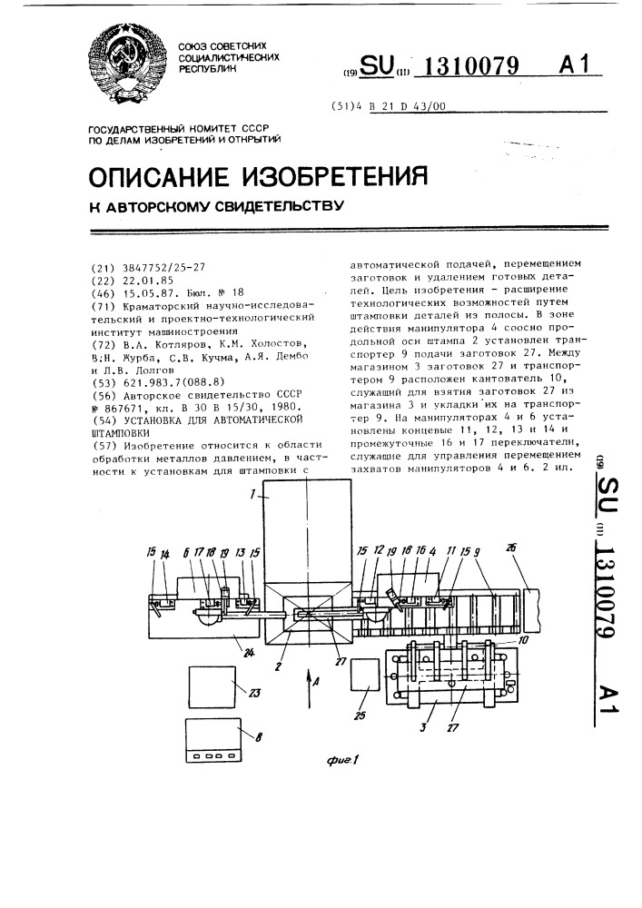 Установка для автоматической штамповки (патент 1310079)