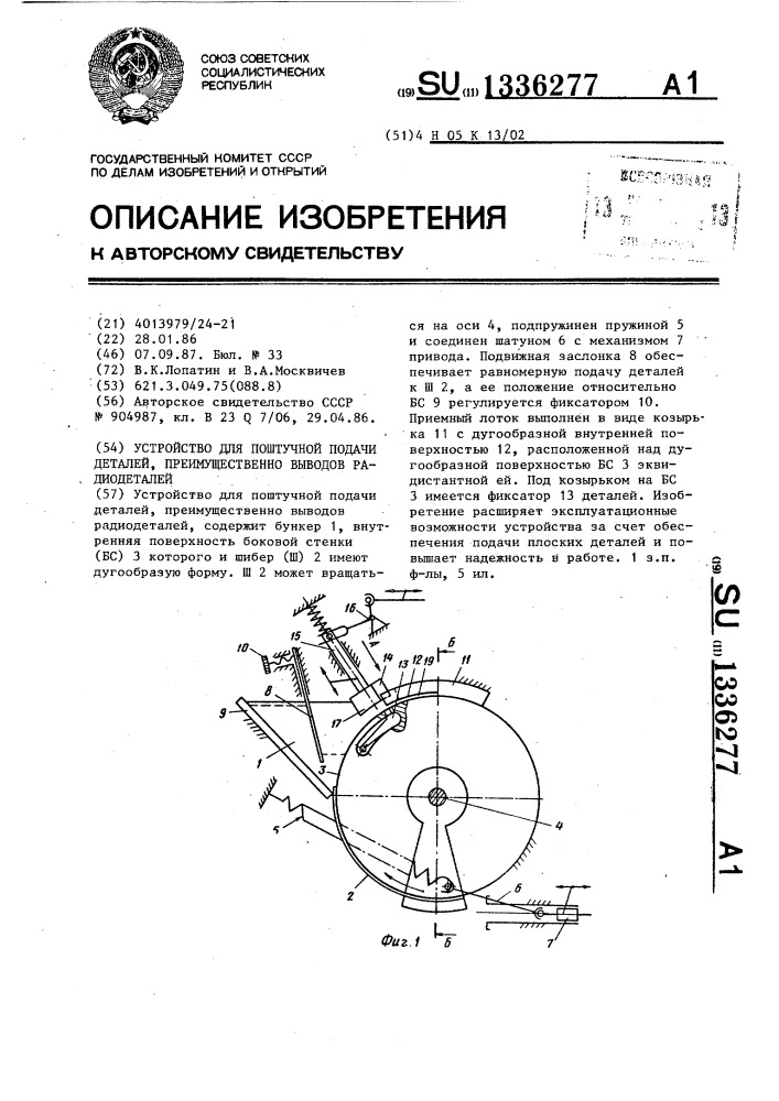 Устройство для поштучной подачи деталей,преимущественно выводов радиодеталей (патент 1336277)