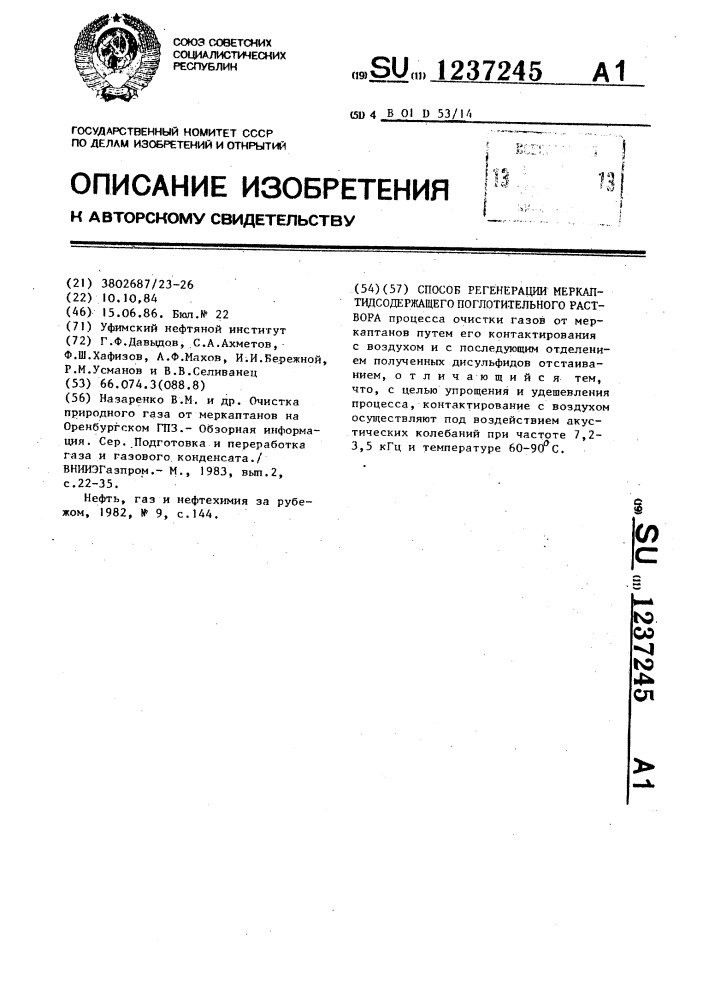 Способ регенерации меркаптидсодержащего поглотительного раствора (патент 1237245)