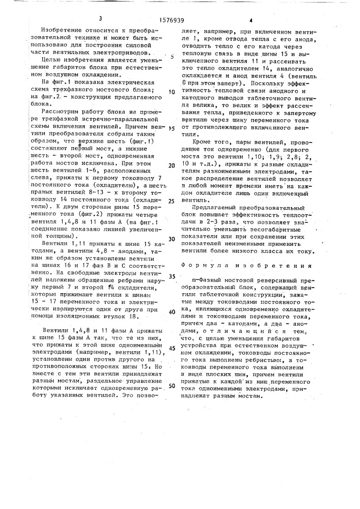 @ -фазный мостовой реверсивный преобразовательный блок (патент 1576939)