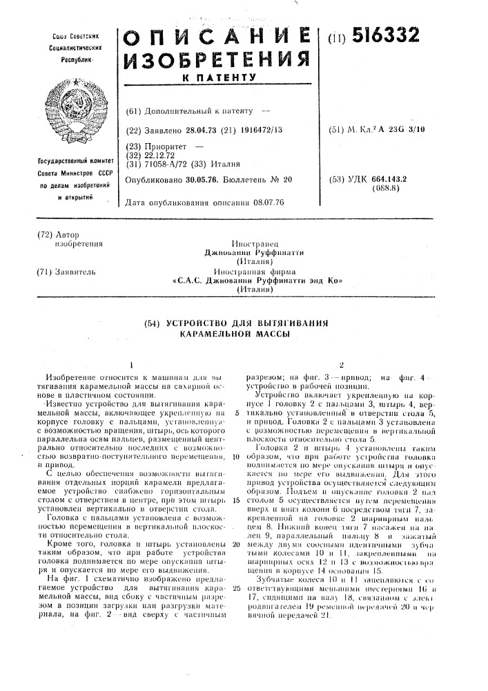 Устройство для вытягивания карамельной массы (патент 516332)