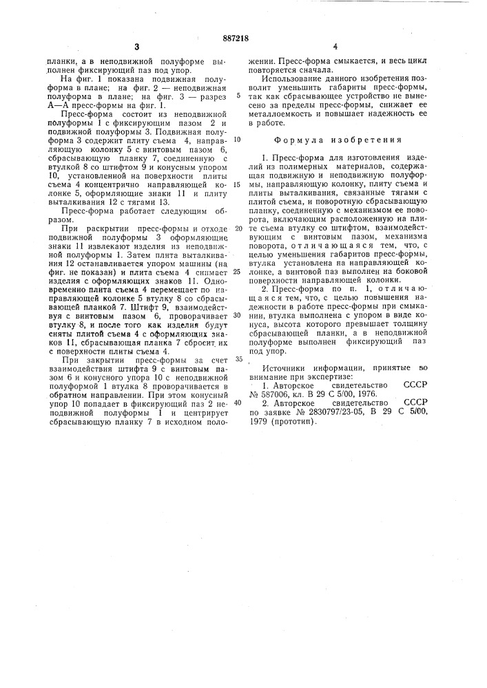 Пресс-форма (патент 887218)