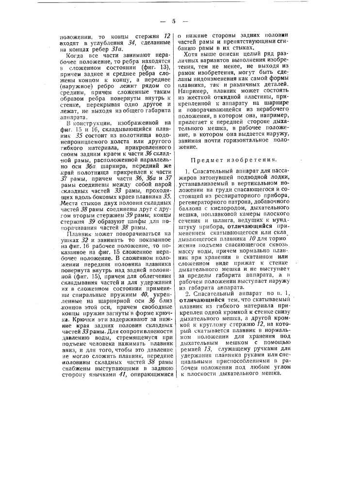 Спасательный аппарат для пассажиров затонувшей подводной лодки (патент 55742)