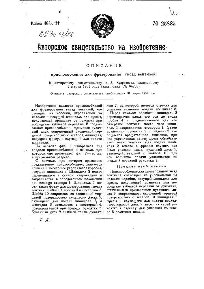Приспособление для фрезерования гнезд вентилей (патент 25835)