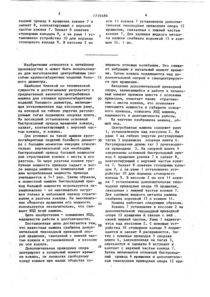 Центробежная машина (патент 1715486)