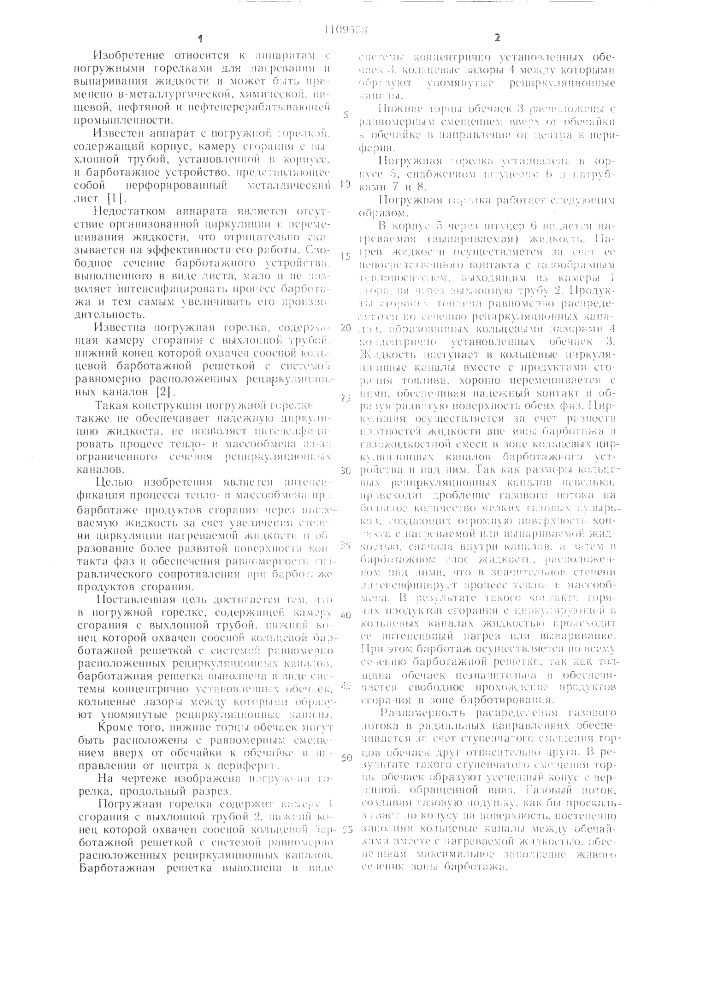 Погружная горелка (патент 1109558)