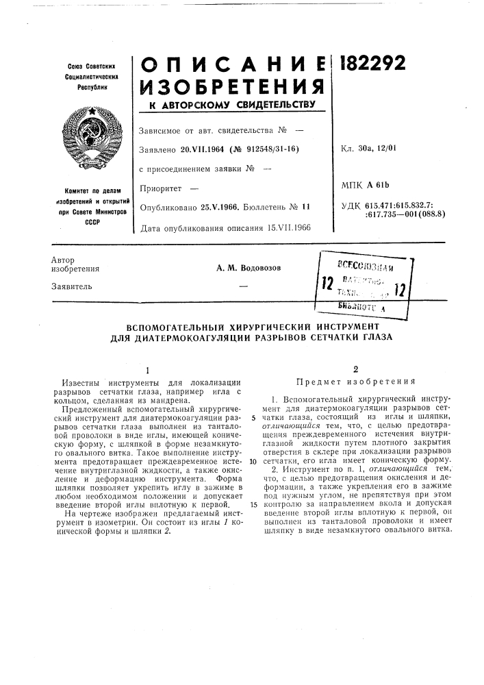 Вспомогательный хирургический инструмент для диатермокоагуляции разрывов сетчатки глаза (патент 182292)