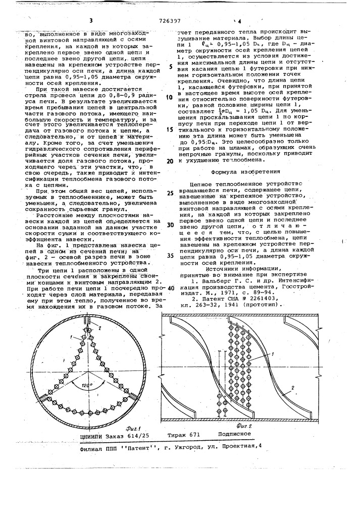 Цепное теплообменное устройство (патент 726397)