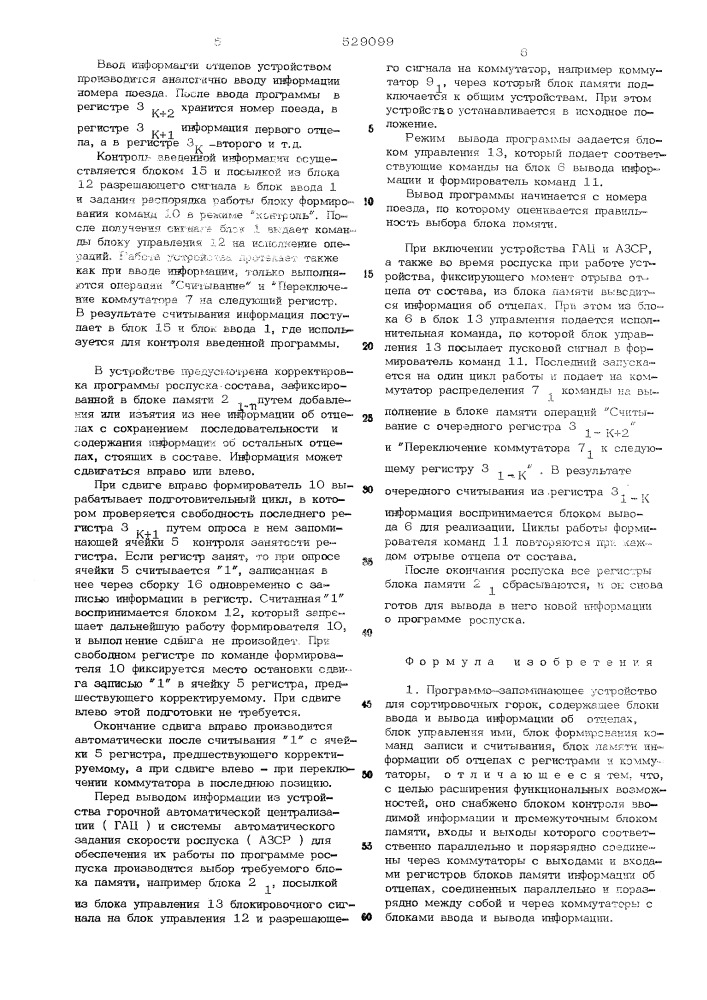 Программо-запоминающее устройство для сортировочных горок (патент 529099)