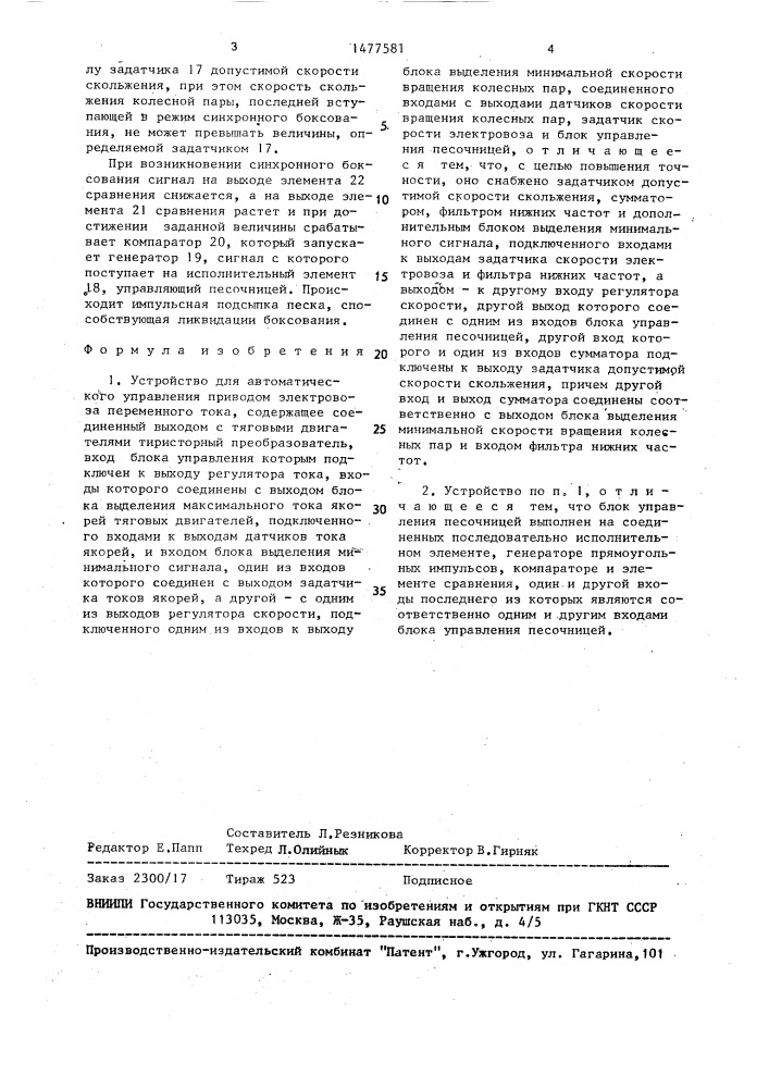 Устройство для автоматического управления приводом электровоза переменного тока (патент 1477581)