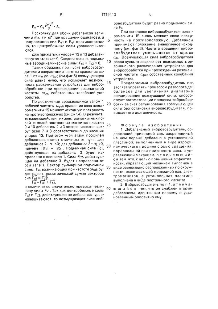 Дебалансный вибровозбудитель (патент 1779413)