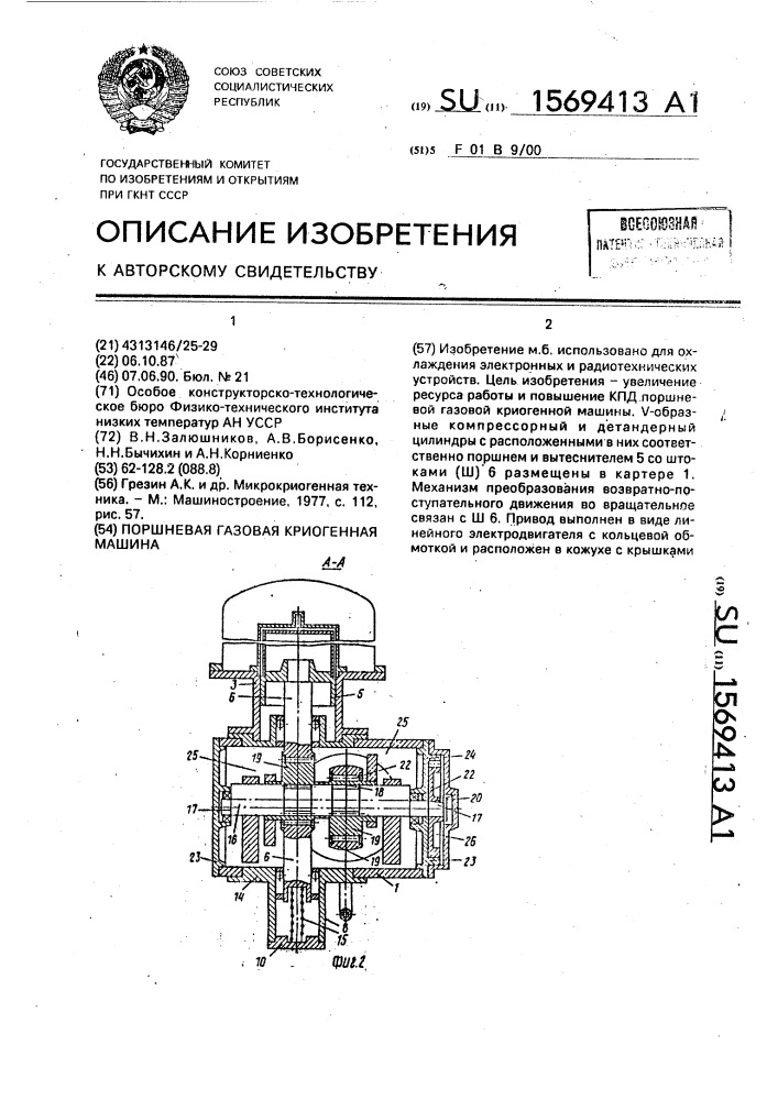 Поршневая газовая криогенная машина (патент 1569413)