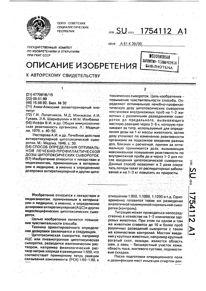 Способ определения оптимальной лечебно-профилактической дозы цитотоксичных сывороток (патент 1754112)