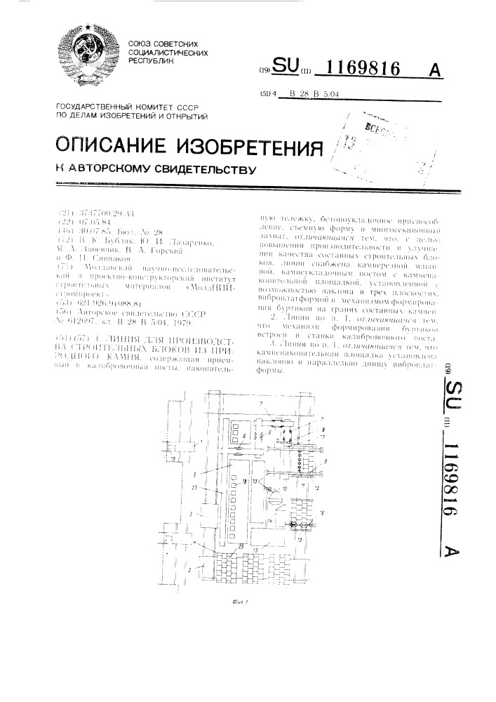 Линия для производства строительных блоков из природного камня (патент 1169816)