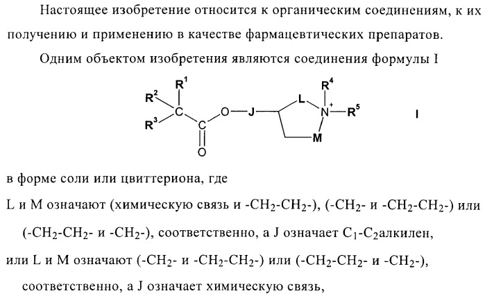 Соли четвертичного аммония в качестве антагонистов м3 (патент 2394031)