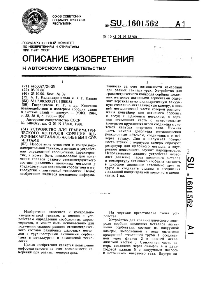 Устройство для гравиметрического контроля сорбции щелочных металлов активными сорбентами (патент 1601562)