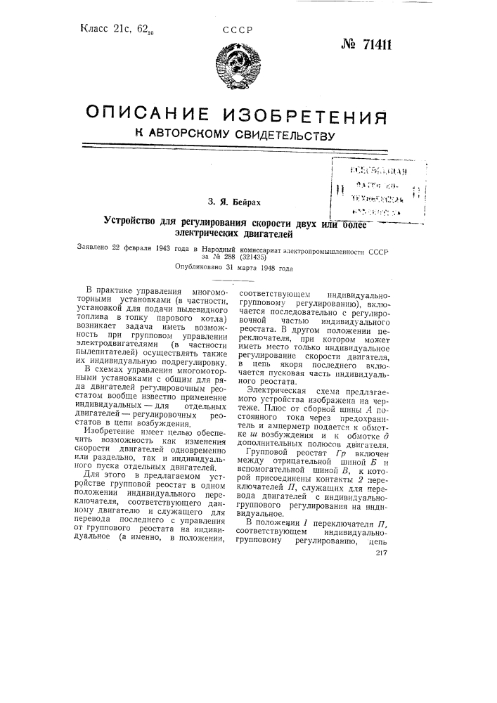 Устройство для регулирования скорости двух или более электрических двигателей (патент 71411)
