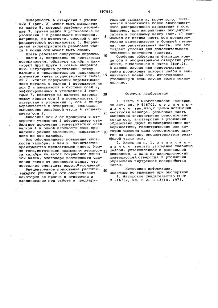 Клеть с многовалковым калибром (патент 997862)