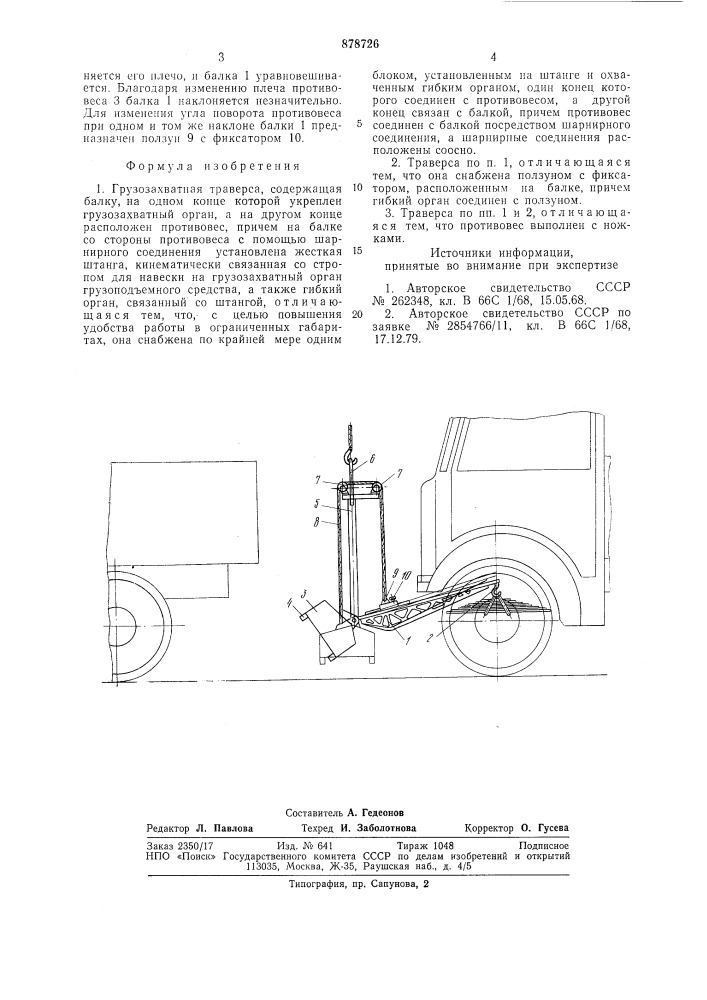 Грузозахватная траверса (патент 878726)